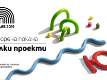 Покана за малки проекти в програмата на Пловдив - Европейска столица на културата 2019