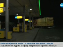 Пиян турски тираджия се вряза в бензиностанция, предложи подкуп на полицаи