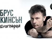 Излезе официалната автобиография на Брус Дикинсън от Iron Maiden