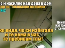 Шокиращи кадри на агресия в дом за деца (ВИДЕО)