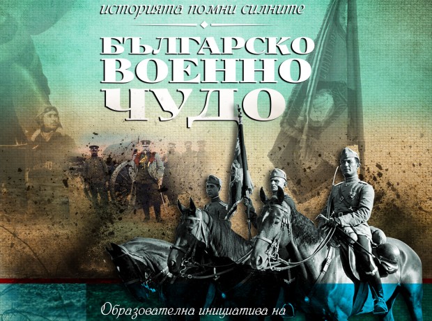 Образователният проект Българско военно чудо продължава своята историческа обиколка из