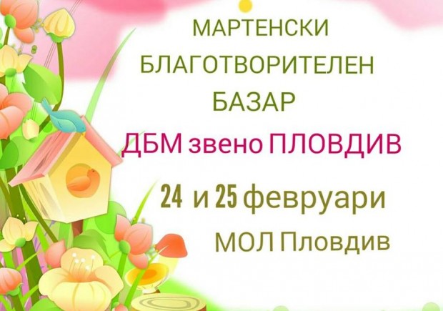 Движение на българските майки Пловдив за поредна година организира мартенски