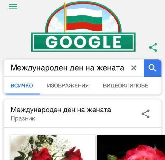 Plovdiv24.bg
Технологичният гигант Гугъл сътвори огромен граф, свързан с националния празник