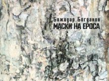 Представят премиерно новата стихосбирка на Божидар Богданов