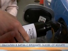 Българин създаде добавката "Юнак", която прави колите по-икономични