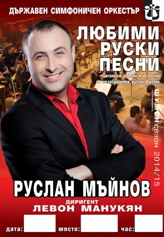 Изпълненията на Руслан Мъйнов ще са под съпровода на симфоничен