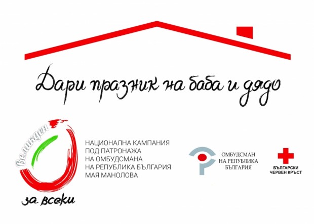 Община Благоевград се включва в третото издание на благотворителната инициатива