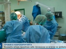 Пробив в неврохирургията у нас