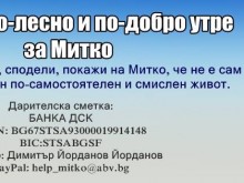 Да подадем ръка на Митко!