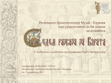 Археологическият музей поставя изложба "Седем разказа за вярата"