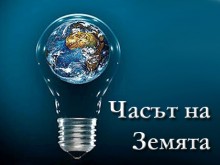 54 мегаватчаса по-малко консумиран ток по време на "Часът на Земята"