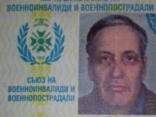 Военноинвалид от Пловдив се нуждае от 850 лева за операция на око