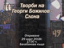 С уникална изложба на Георги Божилов-Слона "Старинен Пловдив" чества 49 г. от създаването си