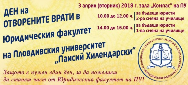 Юридическият факултет на Пловдивския университет Паисий Хилендерски организира Ден на