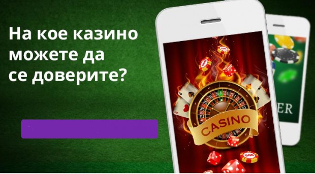 Смятате, че да играете в онлайн казината е  лесно? Само натискате