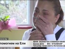 Да дадем шанс на Ели Дафова да живее!