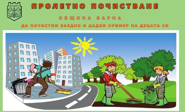 На 14 април ще се проведе пролетно почистване на града