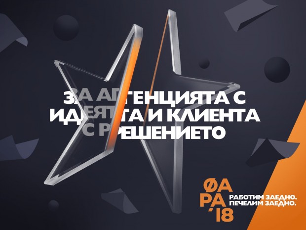 XIX фестивал на Българската асоциация на комуникационните агенции – ФАРА