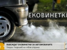 Въвеждат ековинетки с различен цвят, които ще лепим на колите си