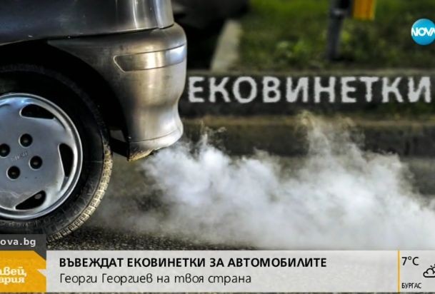 Държавата с нови мерки срещу мръсния въздух. Въвеждат ековинетки с