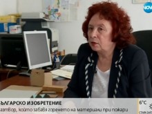 Българско изобретение: Разтвор забавя горенето на материали при пожар