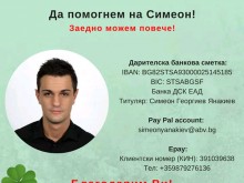 Да помогнем на Симеон!