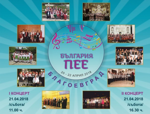 III национална хорова инициатива на БХС  България пее ще се проведе