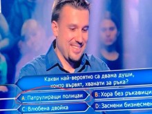 Въпрос в "Стани богат" се изгаври с родната полиция: Патрулиращи полицаи ли са двама души, ходещи хванати за ръка?