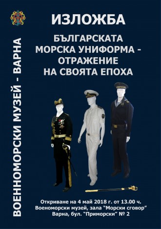 >В изложбата ще могат да бъдат видяни униформи на български