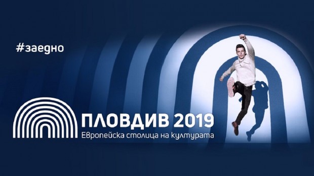 Пловдив 2019 се превърна в работилница В нея се изработват
