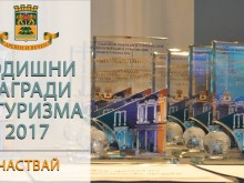 Започва набирането на предложения за "Най-добри практики в туризма за 2017"