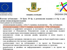 Община Пловдив още работи като в миналия век