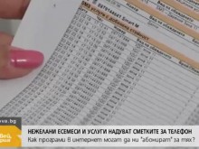 Нежелани есемеси и услуги надуват сметките за телефон