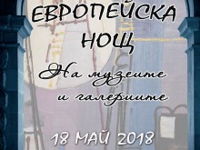 "Европейска нощ на музеите" в Пловдив