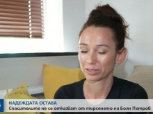 Детето на Боян Петров отказа да мисли, жена му допусна смърт