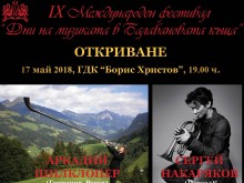 Паганини на тромпета и 5-метров алпийски рог откриват "Дни на музиката в Балабановата къща"