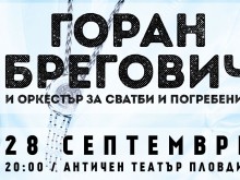 Задава се луда нощ с великия Горан Брегович на Античния в Пловдив