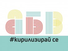 Пловдив е първата Европейска столица на културата, използваща кирилица