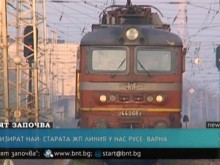 Модернизират най-старата жп линия у нас Русе - Варна