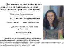Една майка има нужда от нашата помощ!