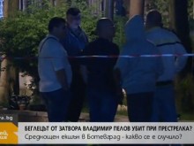 Избягалият от затвора Владимир Пелов е мъртъв