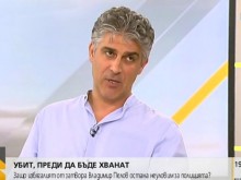 Психолог: Полицията ни не е достатъчно интелигентна, това е поредната й издънка