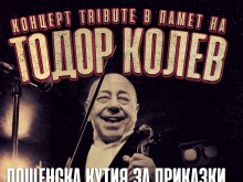 Концерт в памет на Тодор Колев предстои в Пловдив