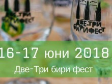 Започва "Две-три бири фест 2018"