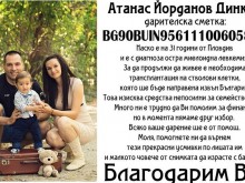 Пловдивчанин със съпруга и детенце на годинка и половина има нужда от помощ!