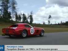 Продават "Ферари" от 1962 г. за рекордните 45 милиона долара