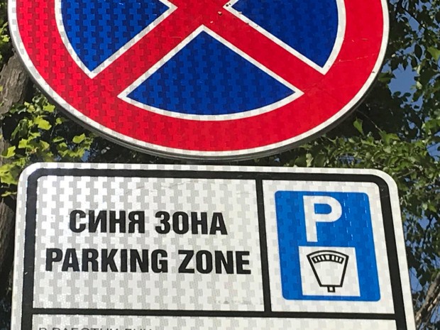 div Във връзка с въвеждането на синя зона в град Варна