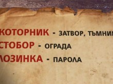 Учениците ще изучават Вазов и Ботев с помощта на речник