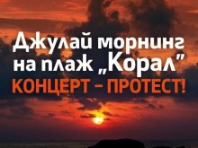 На "Корал" Джулай морнинг ще бъде посрещнат с протест и концерт