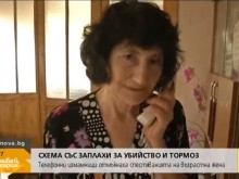 "Ало" измамници заплашиха възрастна жена с убийство и тормоз